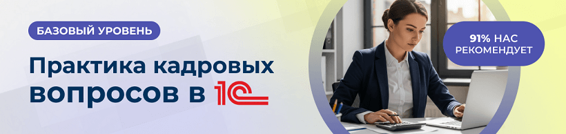 Курс кадровой учет в 1 с ЗУП будет полезен всем, кто начинает впервые осваивать кадровое дело.
